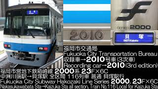 福岡市交通局 2000系3次車(日立製作所製GTO) 23F×6C 全区間走行音 Fukuoka City Subway Series 2000 3rd edition Running Sound