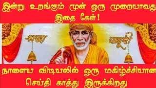 இன்று உறங்கும் முன் ஒரு முறை இதை கேள் | Shirdi Sai Baba Advice in Tamil | Sai baba | Sai | baba