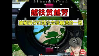 越扶贫越穷，被窥屏仔打到让主播崩溃的一局#pubg地铁逃生 #pubg #和平精英 #地铁逃生 #游戏 #games