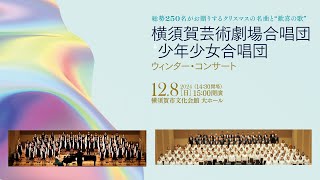 横須賀芸術劇場合唱団＆少年少女合唱団ウィンター・コンサートの魅力