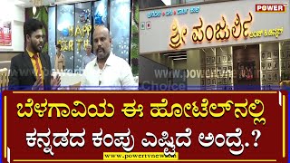 Power Choice : ಬೆಳಗಾವಿಯ ಈ ಹೋಟೆಲ್​ನಲ್ಲಿ ಕನ್ನಡದ ಕಂಪು ಎಷ್ಟಿದೆ ಅಂದ್ರೆ.?| Shree Panjurlli Group |Power TV