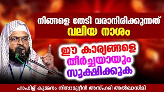 നിങ്ങളെ തേടി  വരാനിരിക്കുന്നത് വലിയ നാശം | KUMMANAM NIZAMUDHEEN AZHARI