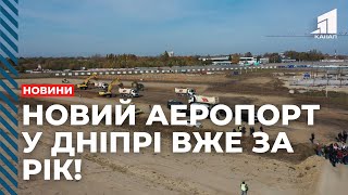 У Дніпрі розпочали будувати аеропорт