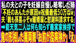 【スカッと話】夫との子を妊娠した姉に略奪され「不妊のお前原因w祝儀最低50万」不倫夫「孫喜ぶぞw離婚届と慰謝料請求だ」➡能天気二人が義実家挨拶で…鬼の形相した義両親「お前が疫病神か」姉「え」