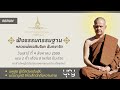 ฟังธรรมกรรมฐาน ย้อนหลัง วันเสาร์ ที่ 4 สิงหาคม 2555 l หลวงพ่อเฉลิมโชค ฉันทชาโต