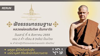 ฟังธรรมกรรมฐาน (ย้อนหลัง) วันเสาร์ ที่ 4 สิงหาคม 2555  l  หลวงพ่อเฉลิมโชค ฉันทชาโต