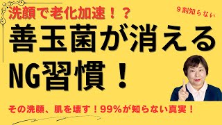 顔の善玉菌を落とさないように洗顔しないのはNG！