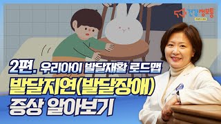 2편. 우리 아이 발달지연(발달장애) 증상 알아보기 (인지/언어/운동 증상 등)