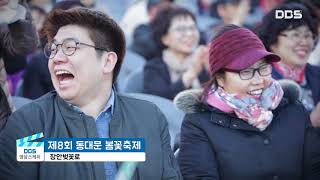 2018 제8회 동대문 봄꽃축제