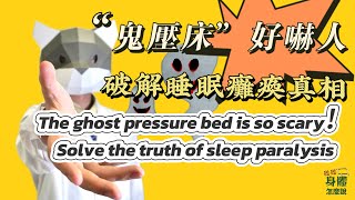 「鬼壓床」好嚇人！揭秘睡眠癱瘓症真相【聽聽身體怎麼說】Reveal the truth of the ghost press bed