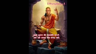 Chanakya Niti #shorts #chanakyaniti #chanakya #motivation #viral #trending