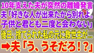 【スカッとする話】10年支えた夫が突然の離婚発言「好きな人が出来たから別れよ。子供と君とも二度と会わない」後日、捨てられた私の元に救世主が現れ→夫「う、うそだろ！？」【スカッと】【朗読】【修羅場】