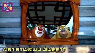 லகா குண்டை வெடிக்கச் செய்தார் | Boonie Bear Tamil Comedy Cartoon | Kids Zone Tamil