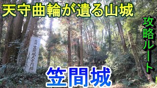 【城めぐり】天守曲輪が遺る山城　笠間城　茨城県【攻略ルート】