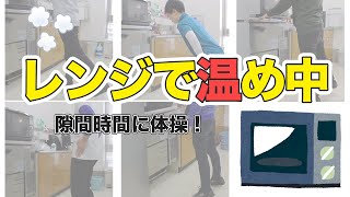 【生活の中で出来る体操】健康運動指導士監修！レンジでお弁当を温めている最中に出来る体操