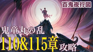 【陰陽師】鬼童丸の乱110\u0026115章攻略（滝夜叉姫＆判官パーティ）【百鬼夜行図】