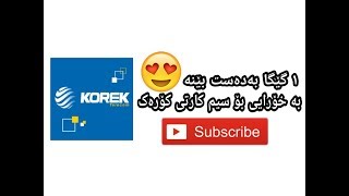 ۱ گێگا بە دەست بێنە بە خۆڕایی بۆ ئەوانەی سیم کارتی کۆڕەک بەکاردێنن