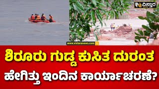 Shirur Landslide | Heavy Rain | 8 ದಿನಗಳ ಬಳಿಕ ಪತ್ತೆಯಾದ ಸಣ್ಣಿ ಗೌಡ ಮೃತದೇಹ | Ankola Incident