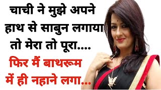 Suvichar  || New Emotional Romantic Love Story  dada ji and chachi ki parivarik kahaniyan.....