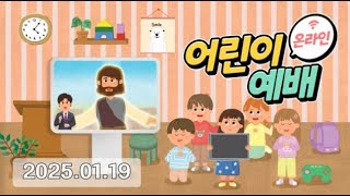 아동부 온라인예배 2025년 1월 19일, 창 4장 7절, 하나님의 뜻에 순종하지 않은 가인