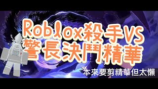 roblox殺手VS警長精華!!! E_pro回歸!?