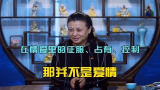 杨宁老师：在情爱里的征服、占有、控制，那并不是爱情