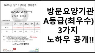 [지극정성TV] 방문요양기관평가 A등급 받는 방법  노하우 공개!!