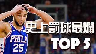 罰球究竟有多難 史上罰球最爛 Top 5 控衛篇 #好家在我在家