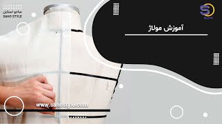 آموزش مولاژ