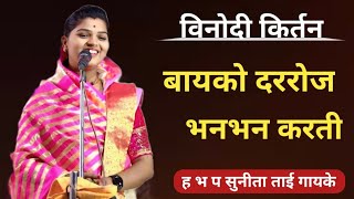 सुंदर किर्तन गायन ह भ प सुनीता ताई गायके किर्तन गायन sunitatai gayake kirtan gayan