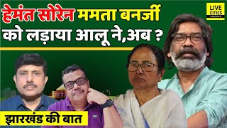 Hemant Soren से आलू क्यों छीना Mamata Banerjee ने,पैसा-पैसा के लिए तड़पना है ? Jharkhand Ki Baat...