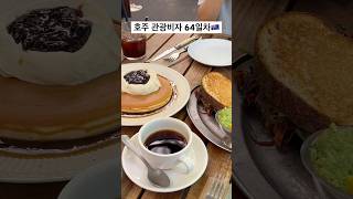 호주 Tourist 64day_Brunch and Sis home🫶#호주 #호주관광비자