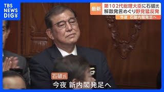 第102代総理大臣に石破茂氏　今夜（1日）新内閣発足へ　解散発言めぐり野党猛反発｜TBS NEWS DIG