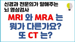 뇌MRI 와 MRA 의 차이는요?! (신경과의사가 알려드립니다)