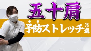 五十肩予防のストレッチ３選  /  あさひ整骨院　広島市