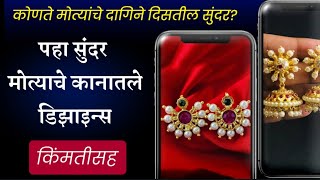 मोत्यांचे कानातले डिझाईन्स किंमतीसोबत | Pearl Earrings with price | Traditional Pearl #pearl