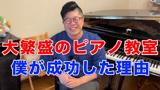 【経営者必見】ピアノ教室で1000万！音楽で食べるためのマインドとは？