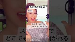 スマホだけで仕事になる理由　#shorts #女性起業家 #ママ起業 #風の時代 　#成功