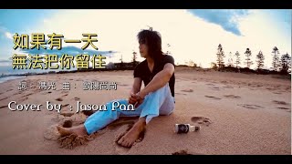 如果有一天无法把你留住 - Cover by : Jason Pan   潘順宗