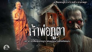 เจ้าพ่อภูตา | เหตุการณ์ในระหว่างที่คณะพระกรรมฐาน ออกเผยแผ่ธรรมะในเขตขอนแก่น | EP.6หลวงปู่ฝั้น อาจาโร