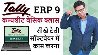 Tally ERP 9 Full Tutorial in Hindi - Tally ERP 9 in Hindi - Tally Erp. 9 Complete Basic Class