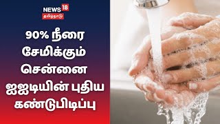 Mission Paani | கைகழுவும் போது 90% நீரை சேமிக்கும் சென்னை ஐஐடியின் புதிய கண்டுபிடிப்பு