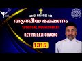 aathmeeya bhakshanam ep 1315 rev.fr.reji chacko spiritual nourishment angel melodies jan 08