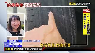 可惡！ 停路邊免費車格 右側2顆輪胎.鋁圈「被掉包」@newsebc