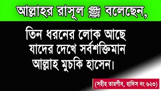 আল্লাহর রাসূল ﷺ বলেছেন, তিন ধরনের লোক আছে যাদের দেখে সর্বশক্তিমান  আল্লাহ মুচকি হাসেন !