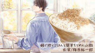梅原裕一郎さんの声で作る「鍋で炊くごはんと簡単ちりめん山椒」｜ボイレピ♪ 朝ごはん #43