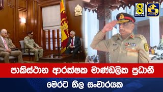 පාකිස්ථාන ආරක්ෂක මාණ්ඩලික ප්‍රධානී මෙරට නිල සංචාරයක