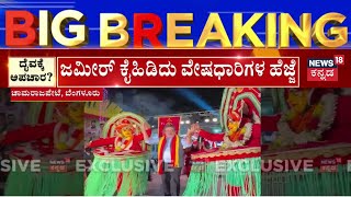 Zameer Ahmed Khan Controversy With Panjurli | ಕರಾವಳಿಗರ ಕೆಂಗಣ್ಣಿಗೆ ಸಿಲುಕಿದ ಜಮೀರ್‌ | Karavali