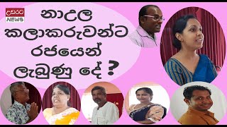 නාඋල කළාකරැවන්ට රජයෙන් ලැබුන දේ බලන්න ?