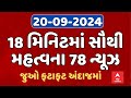 Fatafat News | 18 મિનિટમાં જુઓ આજના મહત્વના 78 સમાચાર | ABP Asmita LIVE